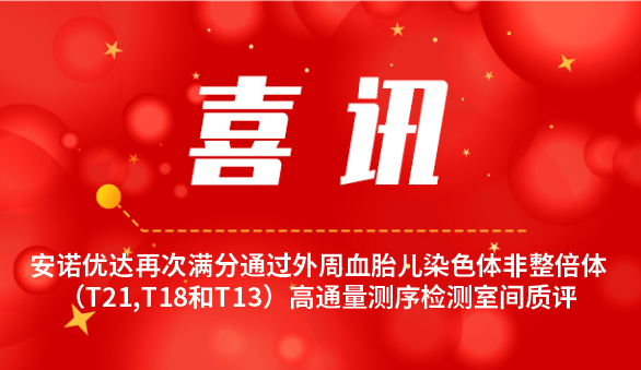 【喜讯】j9九游会优达再次满分通过外周血胎儿染色体非整倍体（T21,T18和T13）高通量测序检测室间质评