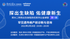 首期郑大二附院公益课堂精彩回顾：罕见遗传病产前诊断与咨询