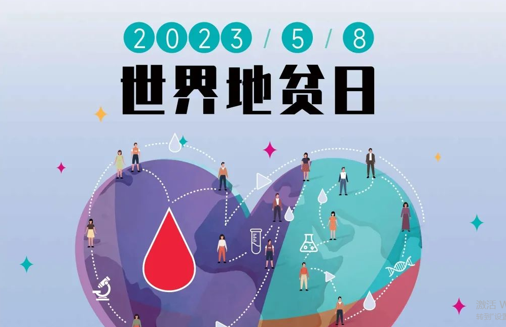 5.8 世界地贫日 | 防控地贫，重在筛查！挖出隐形的地贫