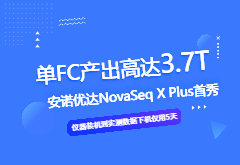 强势官宣｜NovaSeq X Plus测序平台入驻j9九游会优达北京测序中心（文末有实测数据展示）