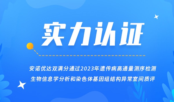 【喜讯】j9九游会优达双满分通过2023年遗传病高通量测序检测生物信息学分析和染色体基因组结构异常室间质评