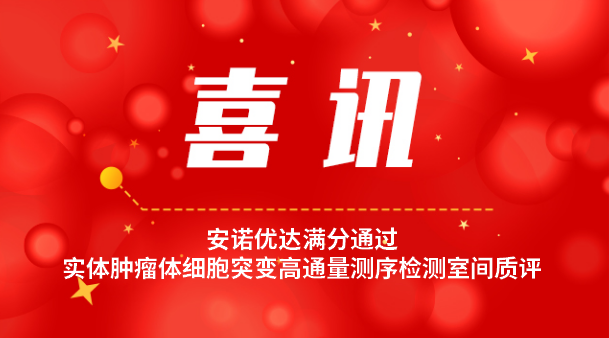 【喜讯】j9九游会优达再次满分通过实体肿瘤体细胞突变高通量测序检测室间质评