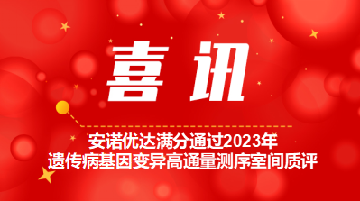 【喜讯】j9九游会优达满分通过2023年遗传病基因变异高通量测序室间质评